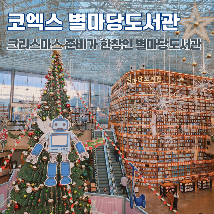  삼성 코엑스 별마당 도서관 크리스마스 트리 서울 강남 놀거리 데이트 가볼만한 곳