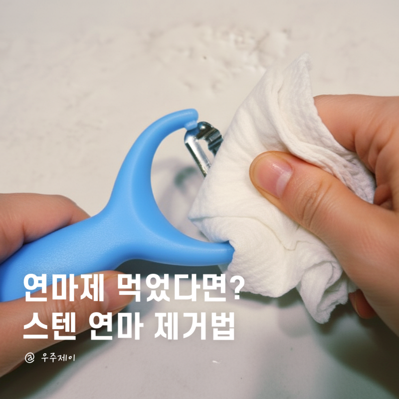 연마제 먹으면? 스텐 연마 제거법 꼭 보세요