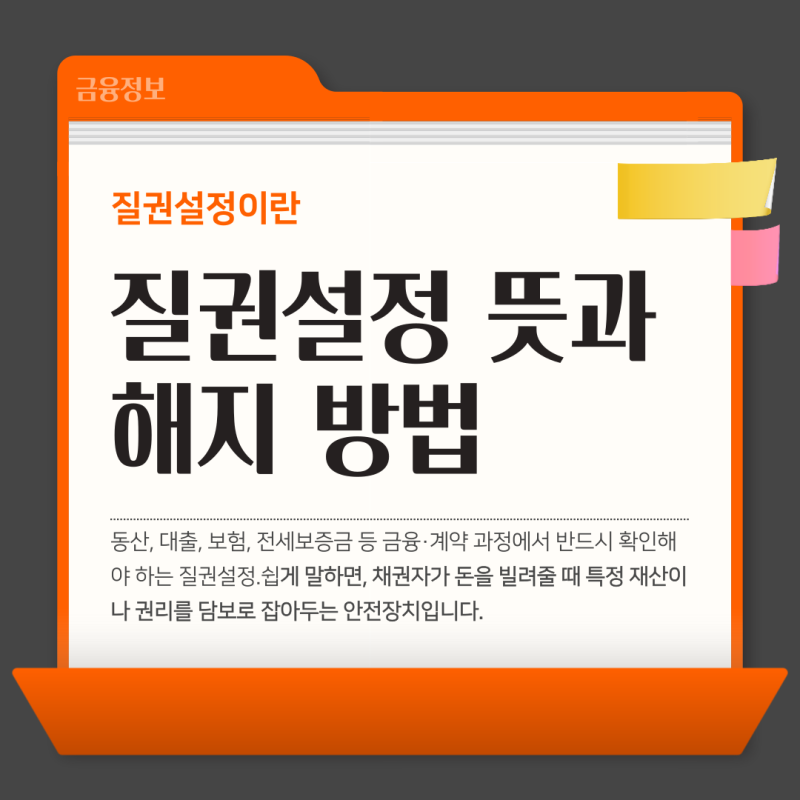 “질권설정 뜻과 확인·해지 방법 ｜예금·보험·전세보증금 관리 핵심”