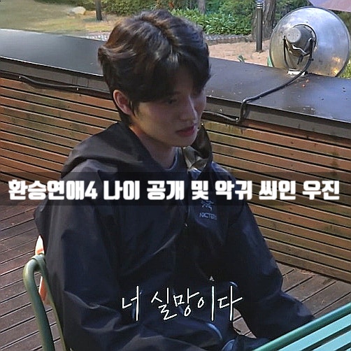 <b>환승연애4</b> 10화 나이 공개로 다 터졌다! 우진 악귀 <b>모드</b> 실화?... 
