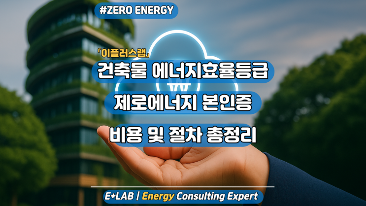  건축물 에너지효율등급·제로에너지 본인증 비용 및 절차 총정리