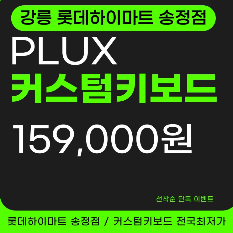  커스텀키보드 강릉 가성비 키보드타건샵 PLUX 강릉하이마트 송정점