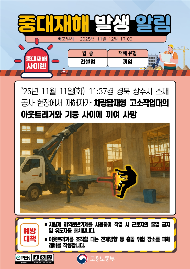  ['25.11.11]상주 배수펌프 공사 현장 끼임 사고