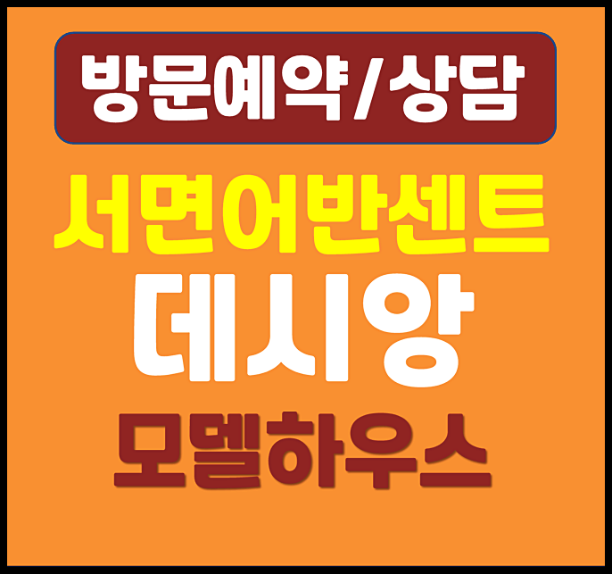  부산 서면 어반센트 데시앙 모델하우스 분양가