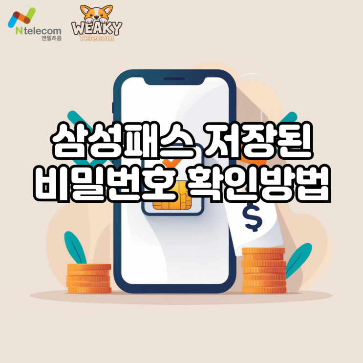  삼성패스 저장된 비밀번호 확인 방법 빠르게 알아보기
