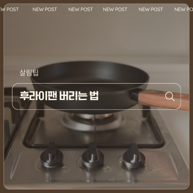 살림팁 후라이팬 버리는 법 후라이팬 분리수거하는 법