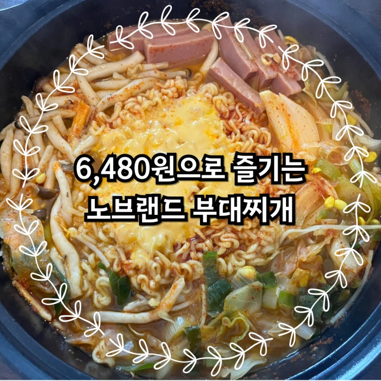  가성비로는 최고인 노브랜드 부대찌개