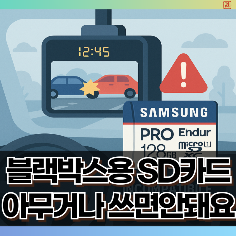 블랙박스용 SD카드, 아무거나 쓰면 안 돼요
