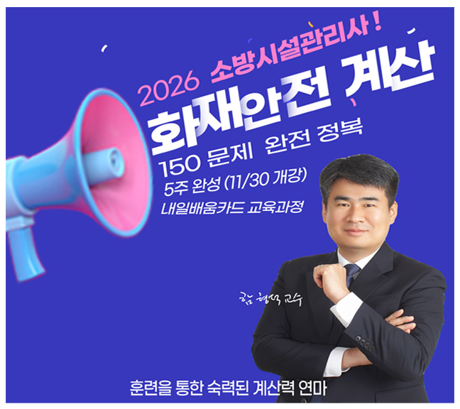  화재안전기준 및 설계 시공 150문제 풀이반 개강
