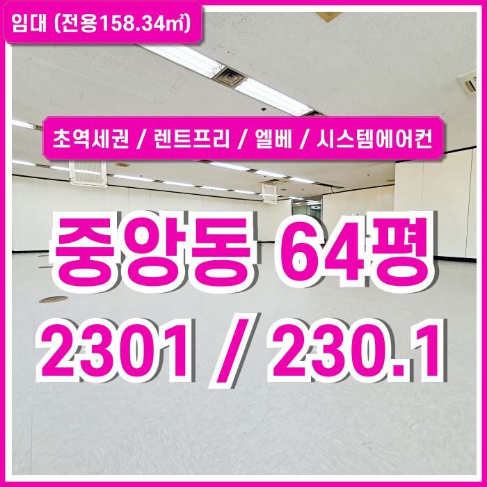  [임대] 부산시 중구 중앙동사무실 초역세권 내부 깔끔하고 렌트프리 제공하는 중앙역60평대오피스 엘베 시스템에어컨 깔끔한추천매물!
