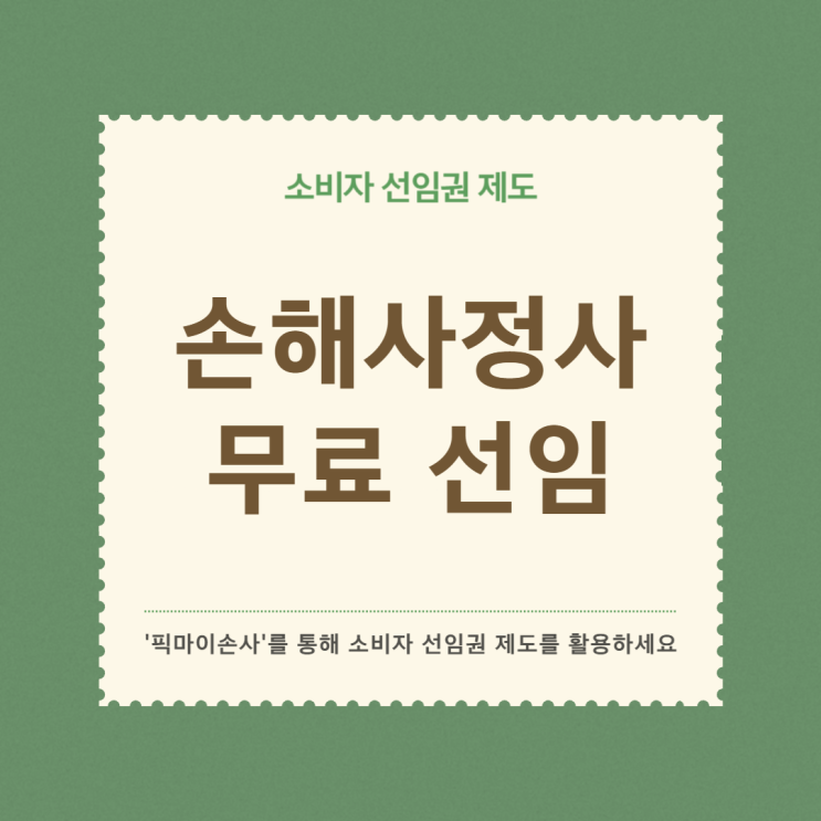  소비자 선임권 제도, 무료로 손해사정사를 선임할 수 있습니다!