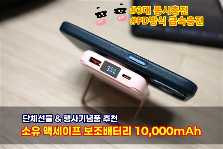  소유 맥세이프 보조배터리 10000mAh | 기업 단체 선물 행사 기념품 추천