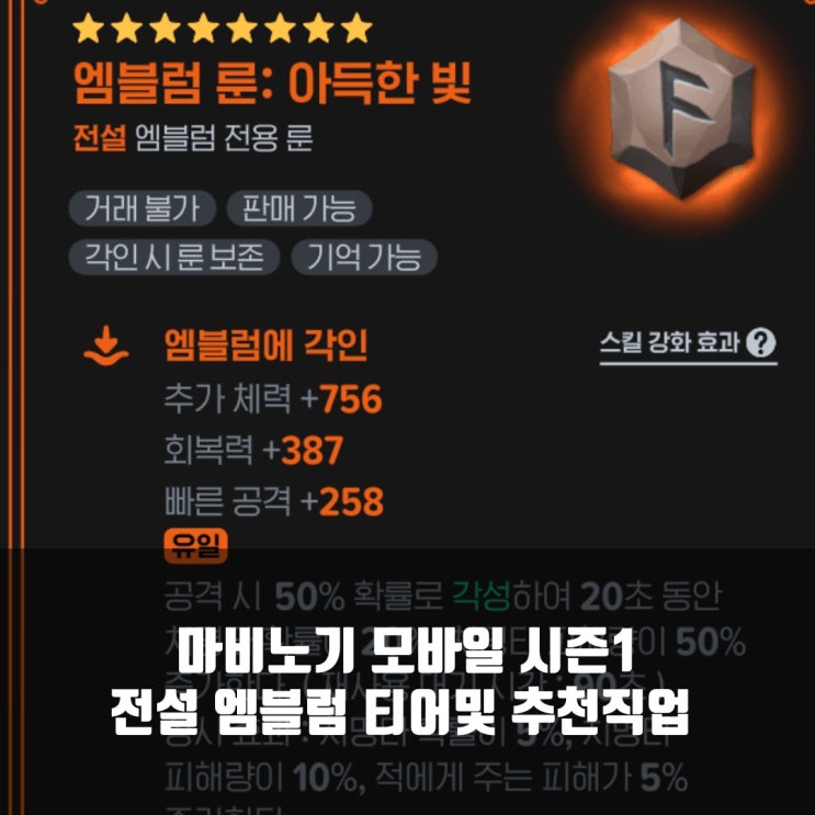 마비노기 모바일 시즌1 엠블럼 룬 티어 총정리