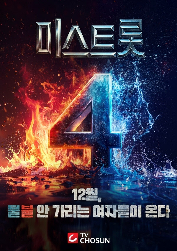 [단독 분석] <b>미스트롯</b>4 12월, <b>송가인</b> 능가할 <b>트롯</b> 여제는 누구?... 