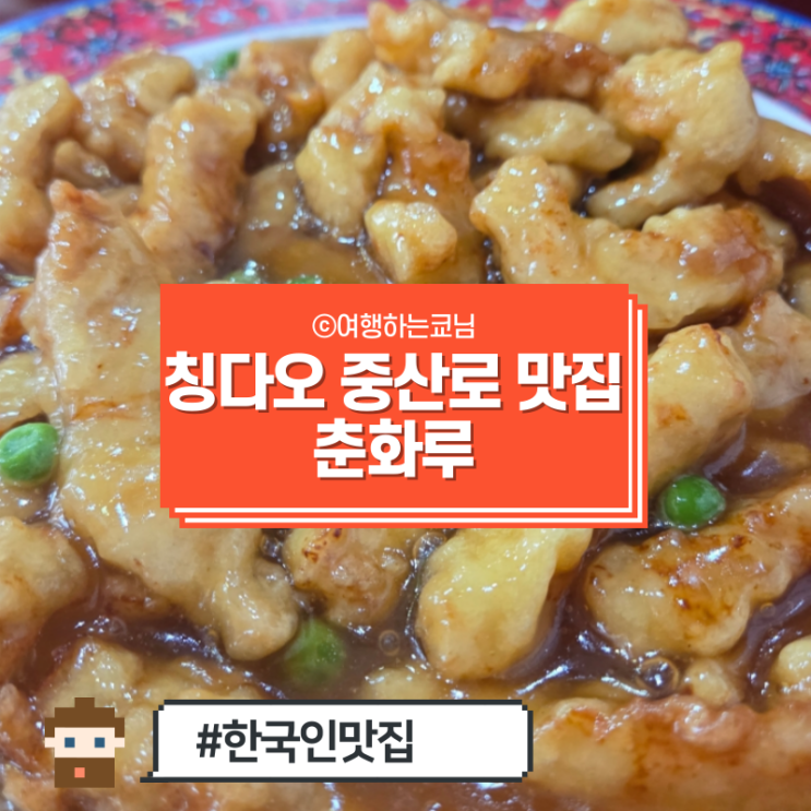  [중국 청도 여행] 칭다오 100년 전통 탕수육 맛집 중산로 춘화루 고덕지도 솔직 후기 (나는 그냥..)