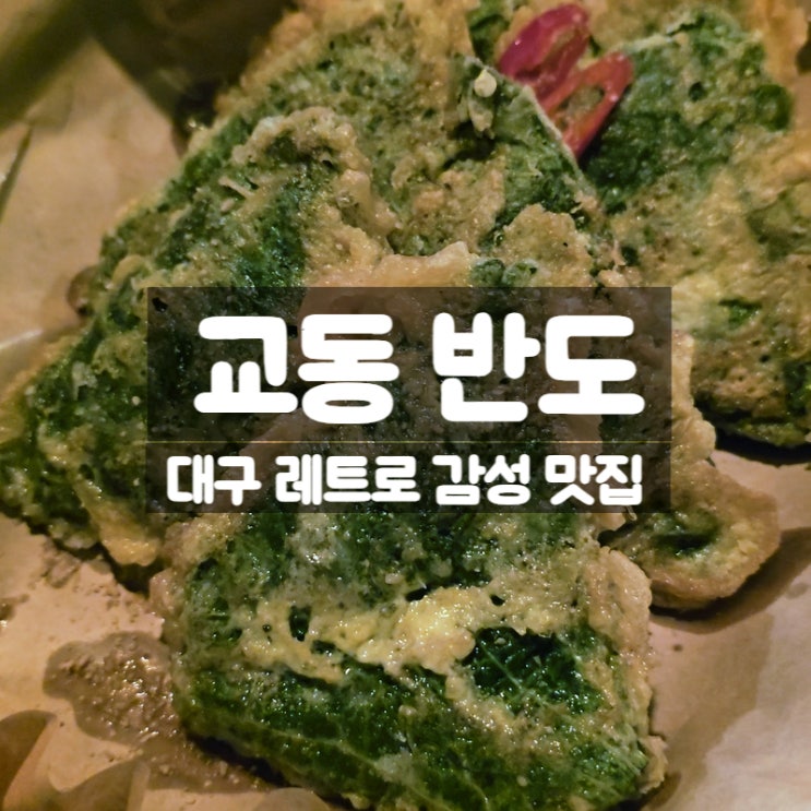 대구 교동 맛집 반도 가성비 맛 다잡은 돼지김치찜 깻잎전 찐 후기