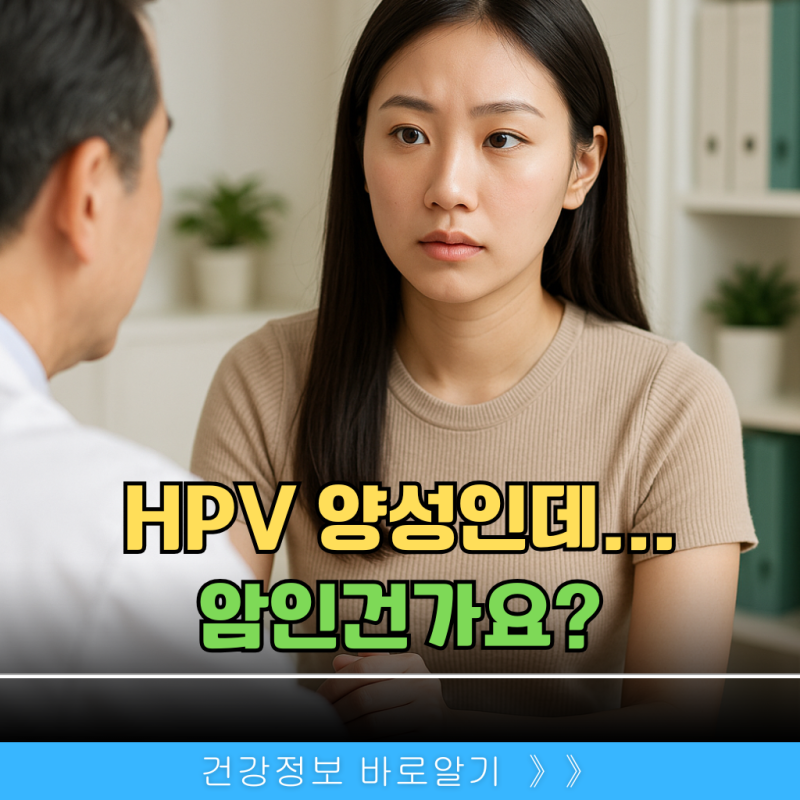 HPV 양성 나왔다면? 결과 의미와 대처법
