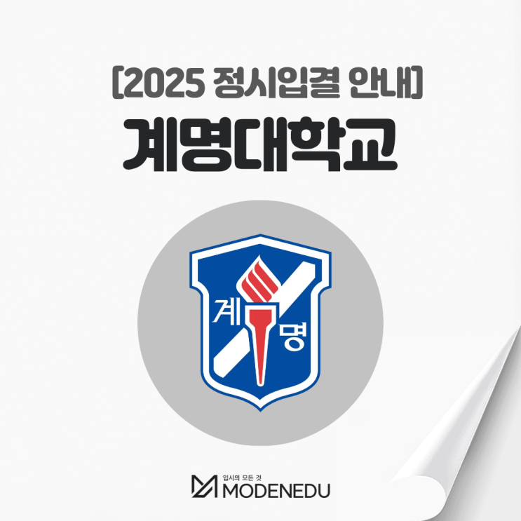  2025 계명대 정시입결 안내(feat. 2026학년도 정시)