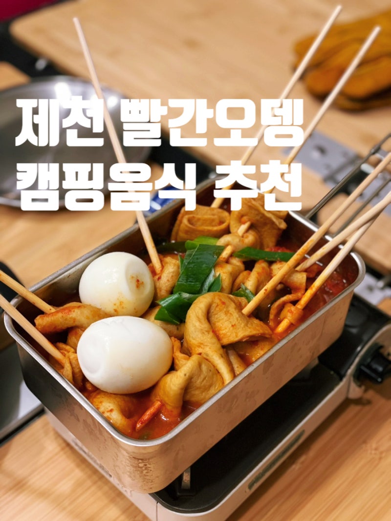 제천 빨간오뎅 레시피 캠핑음식 추천