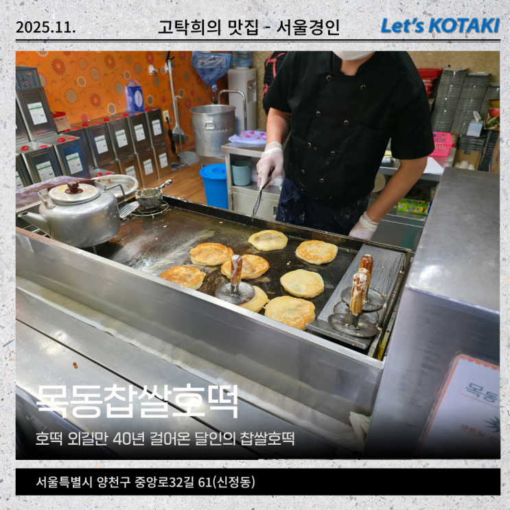  신정동맛집 목동찹쌀호떡 겨울 간식으로 최고