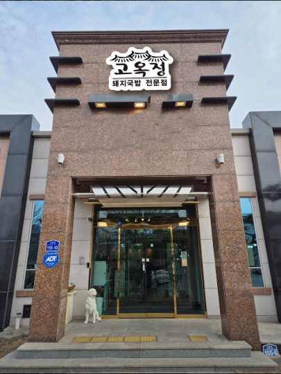 고옥정 돼지국밥 전골 사진 1