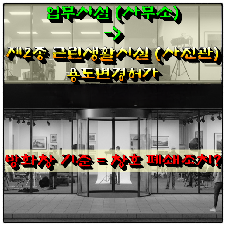  업무시설(사무실)→제2종 근린생활시설(사진관) 용도변경