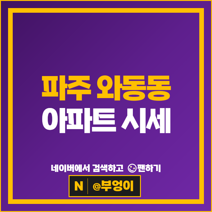 파주 와동동 아파트 순위 힐스테이트더운정 해솔마을롯데캐슬운정호수7단지 시세