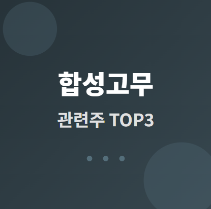  합성고무 관련주 · 대장주 TOP3 : 소재 투자 수혜와 전략 완전 분석 