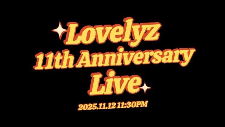 [251112] <b>러블리즈 데뷔 11주년</b> + 기념 라이브 있음