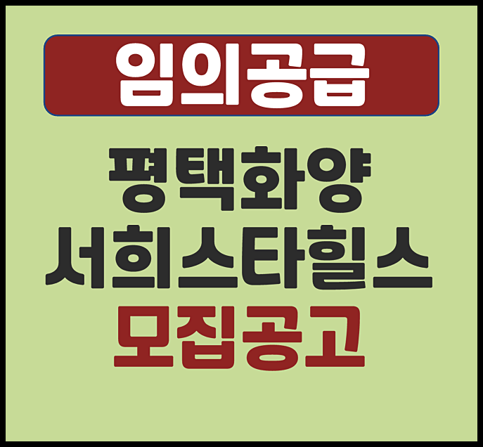  평택화양 서희스타힐스 센트럴파크 무순위 청약