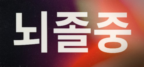  "겨울철 뇌졸중 주의보 뇌졸중 전조증상 FAST 완벽 정리"