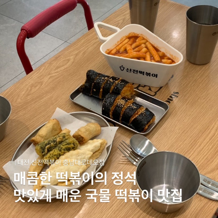 신전떡볶이 충남대로데오점 사진 1