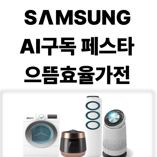  삼성전자 파격세일' 으뜸효율 가전환급 & AI구독 페스타'