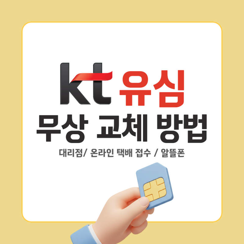 KT 유심 무상 교체 방법 (대리점, 온라인 택배 접수, 알뜰폰)