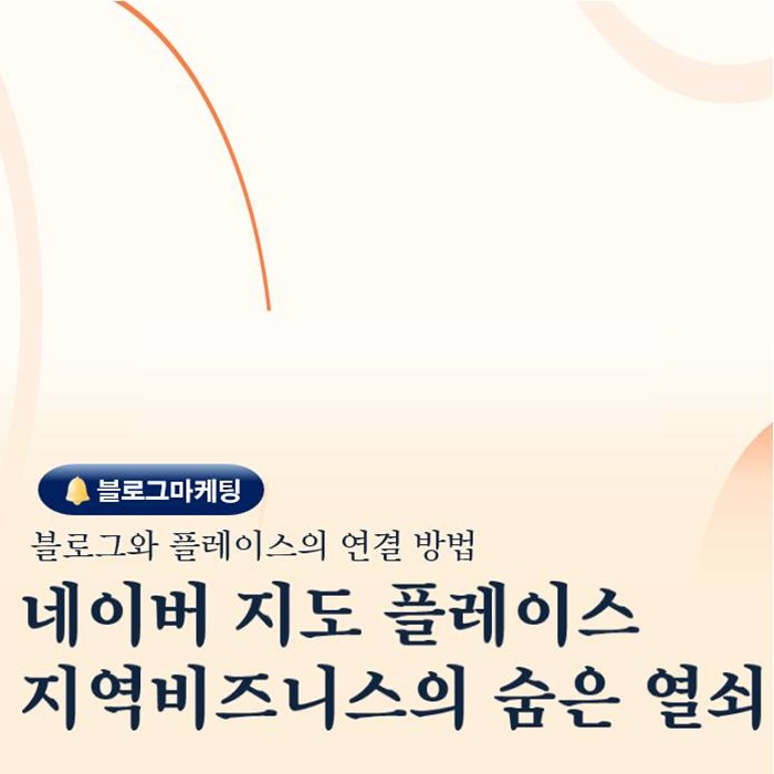  지도 속에 답이 있다 블로그와 연결되는 네이버 플레이스의 힘