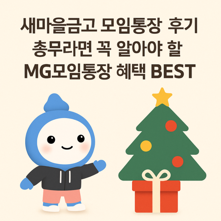 <b>새마을금고 모임통장</b> 후기... 꼭 알아야 할 MG모임통장 혜택 BEST