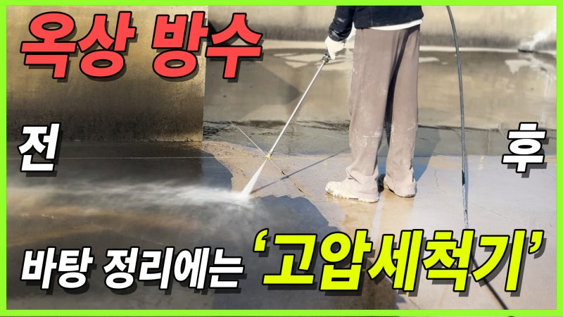 옥상방수 바탕정리에 필요한 고압세척기 임대 후기!