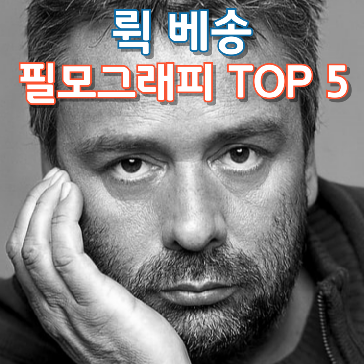  뤽 베송 필모그래피 TOP 5
