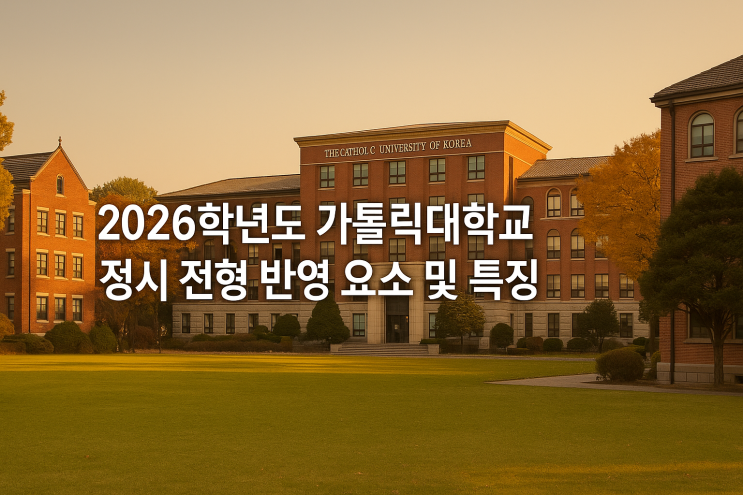 2026학년도 가톨릭대학교 정시 전형 반영 요소 및 특징