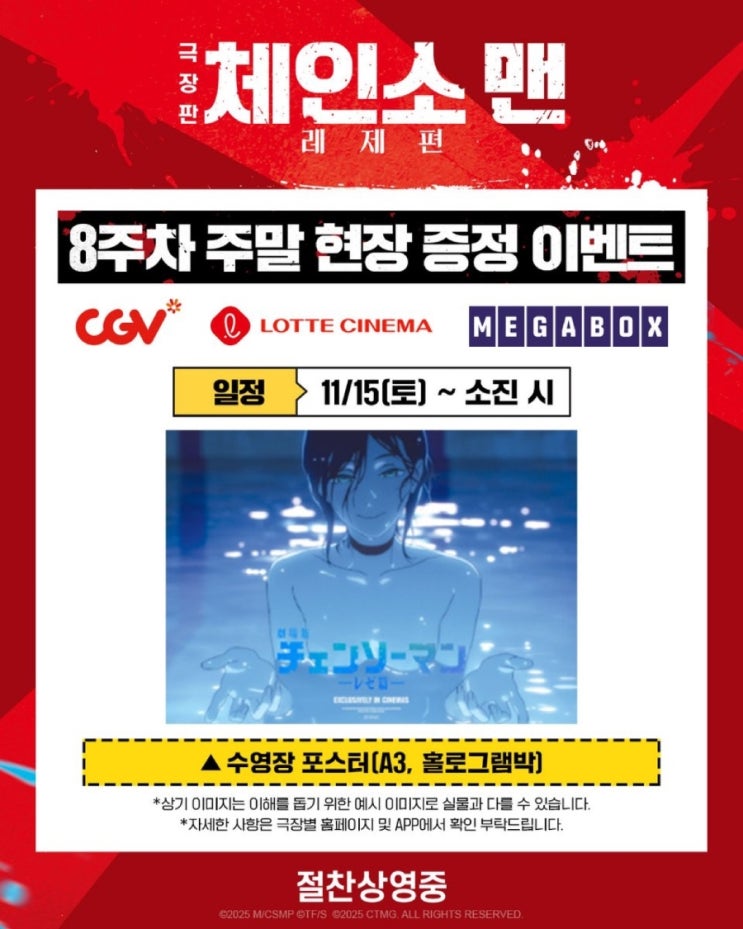  <극장판 체인소 맨: 레제편> 8주차 주말 현장 증정 이벤트(수영장 포스터)(지점 업데이트 완료)