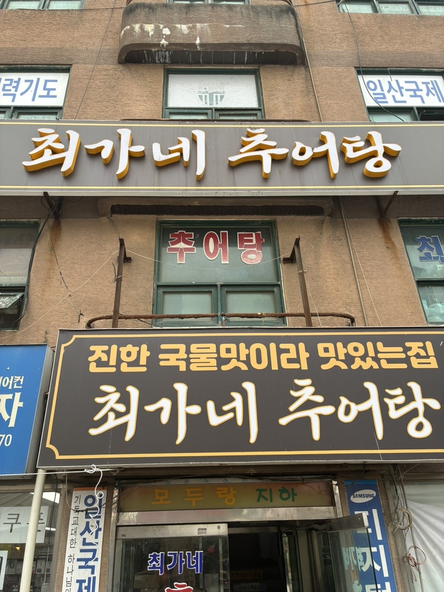 최가네추어탕 사진 1