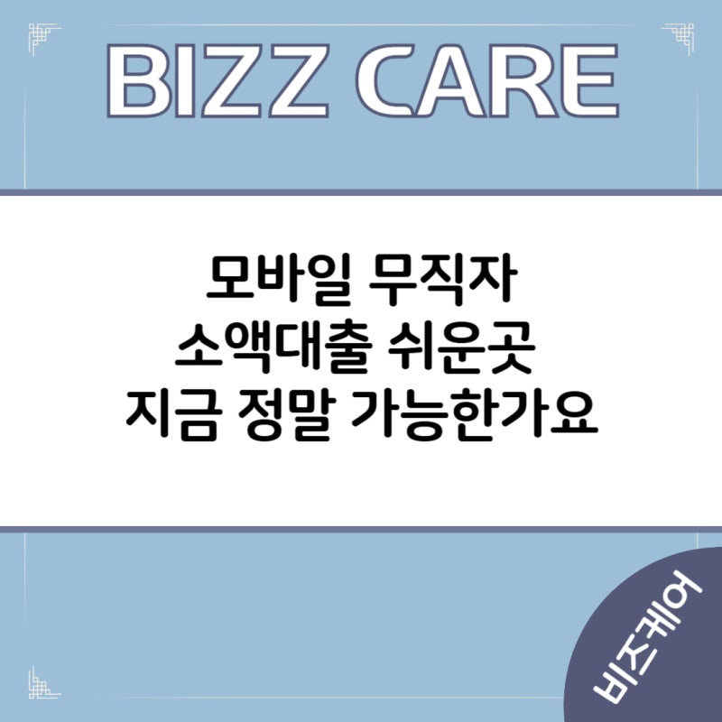 모바일 무직자소액대출 쉬운곳 지금 정말 가능한가요