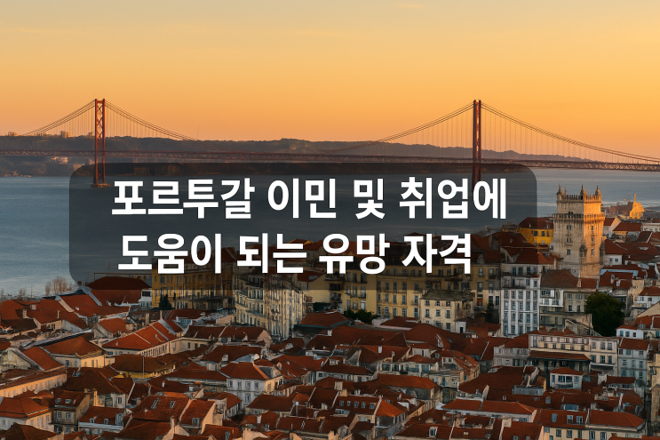  포르투갈 이민 및 취업에 도움이 되는 대표적인 전문 자격