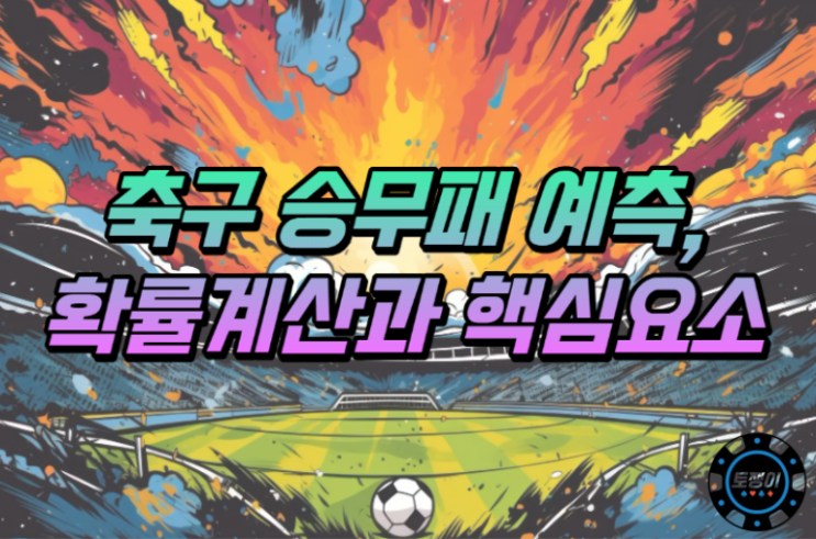  축구 승무패 예측, 확률 계산하는 방법과 핵심 요소