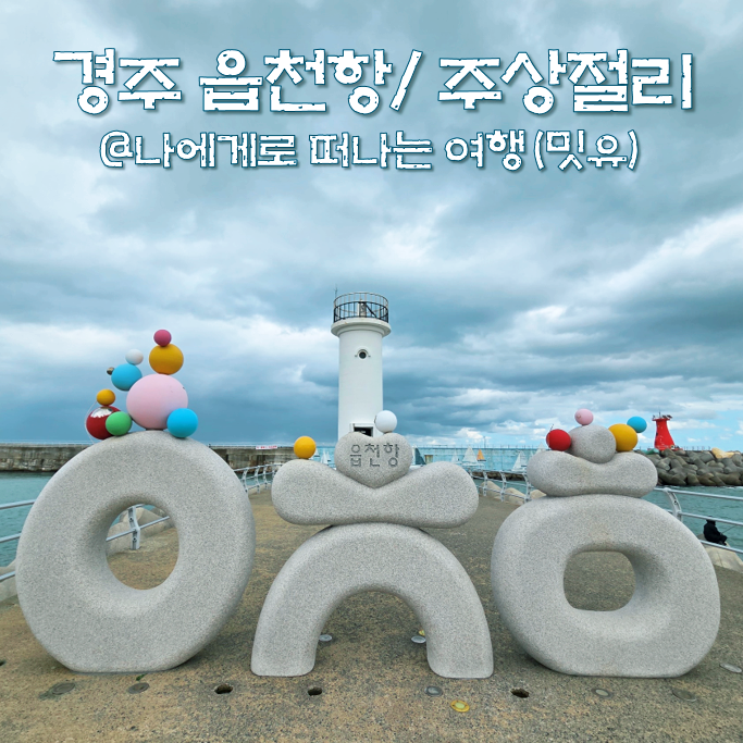  경주 읍천항, 양남 주상절리 파도소리길, 전망대(ft. 주차, 카페)