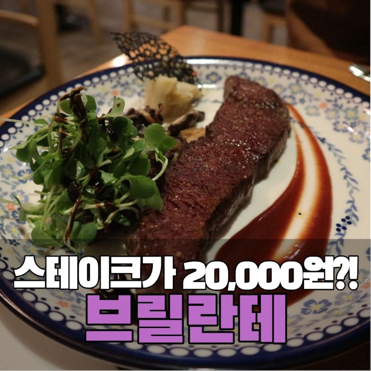  이문동 외대역 한국외대 맛집 파스타 스테이크 브릴란테 가성비