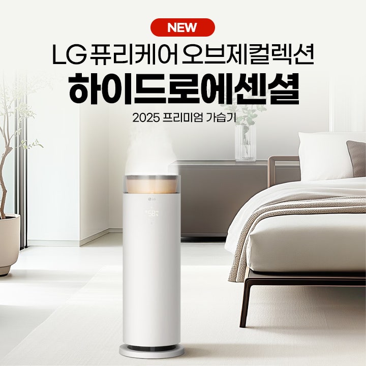 lg가습기렌탈 신제품 하이드로에센셜 구독 혜택 안내