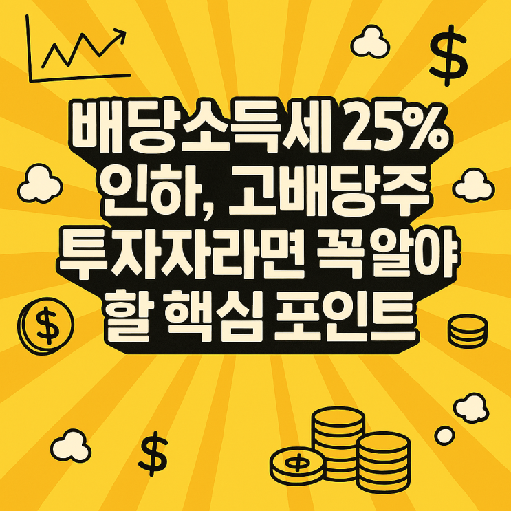  배당소득세 인하 시 세후 수익 변화 계산