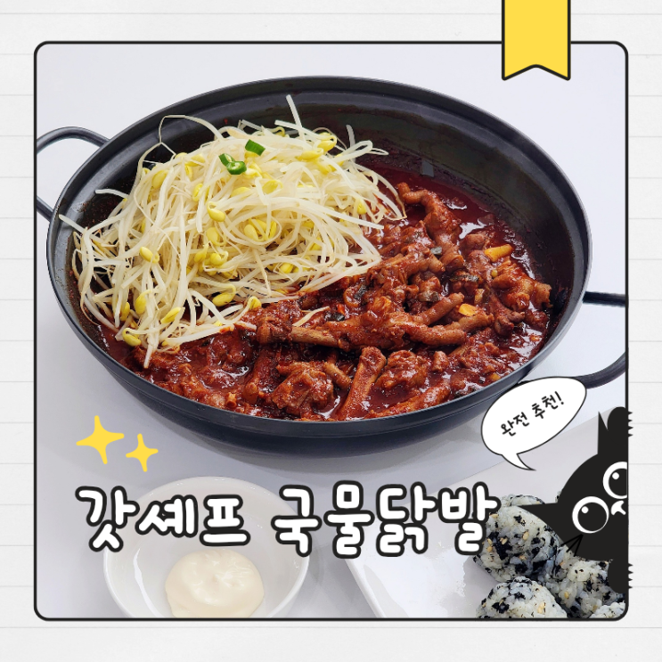  전자레인지 4분 매운닭발 밀키트 갓셰프 국물닭발 후기