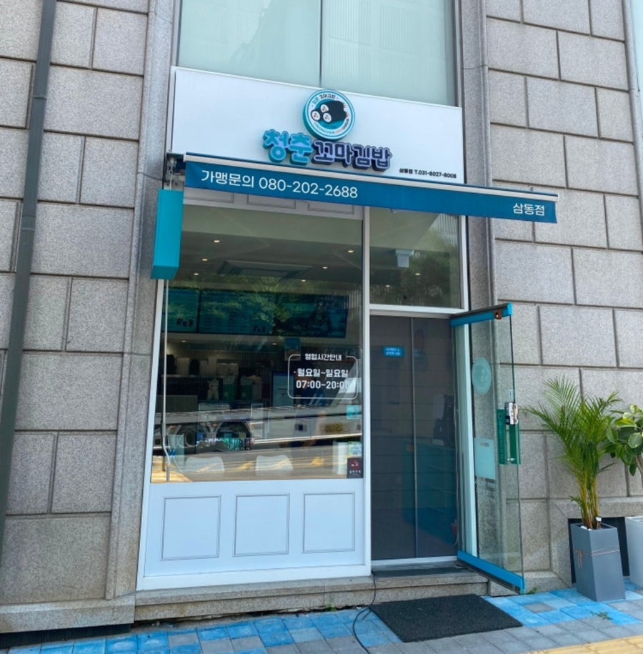 청춘꼬마김밥 삼동점 사진 1